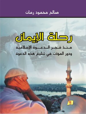 cover image of رحلة الإيمان منذ فجر الدعوة الإسلامية و دور المؤذن في تبليغ هذه الدعوة